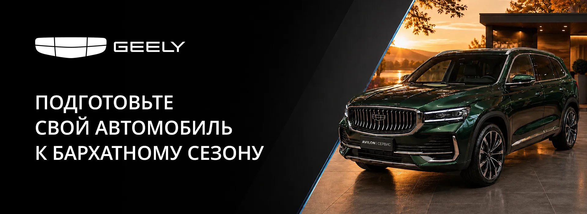 Подготовьте свой Geely к бархатному сезону в АВИЛОН Белая дача