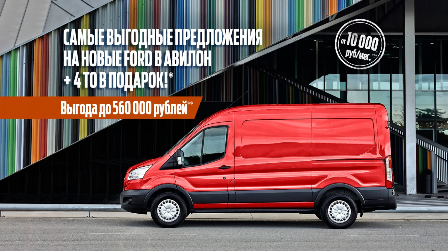 Самые выгодные предложения на новые FORD в Авилон + 4 ТО В ПОДАРОК!*