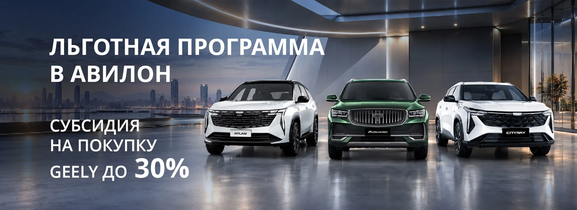 Льготная программа в АВИЛОН: субсидия на покупку Geely до 30%