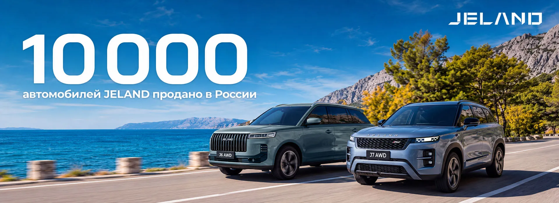 JELAND реализовал 10 000 автомобилей: юбилейным стал полноприводный кроссовер JELAND J6 AWD