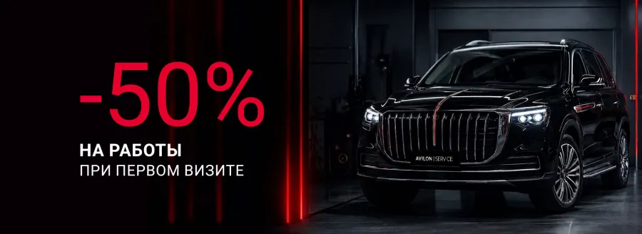 −50 % на работы при ТО вашего HONGQI в АВИЛОН Легенда