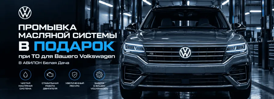 Промывка масляной системы в подарок при ТО для вашего Volkswagen в АВИЛОН Белая Дача