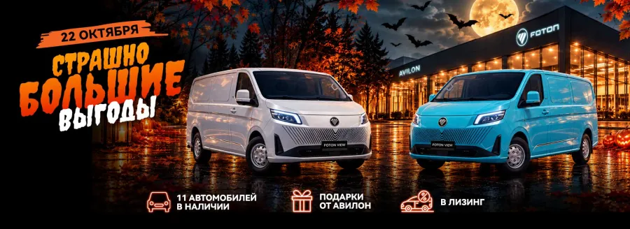 22 октября — страшно большие выгоды в АВИЛОН FOTON