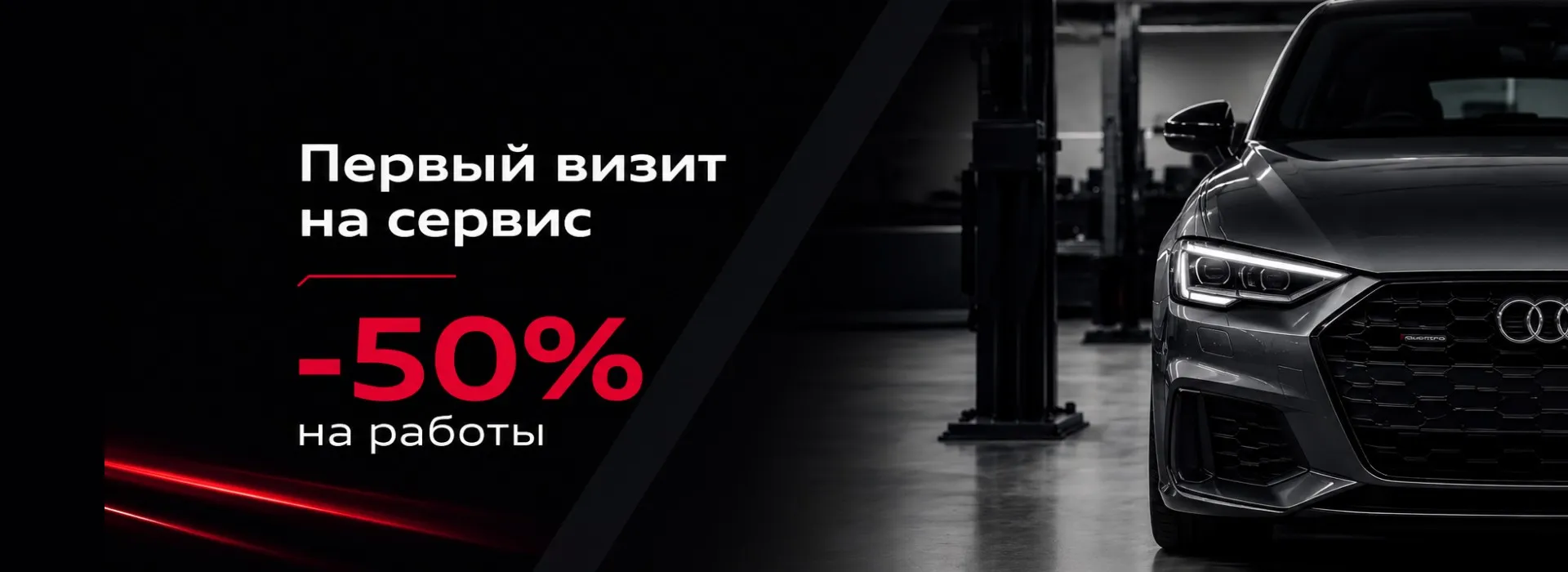 Первый визит Audi на сервис — с выгодой 50% на работы.