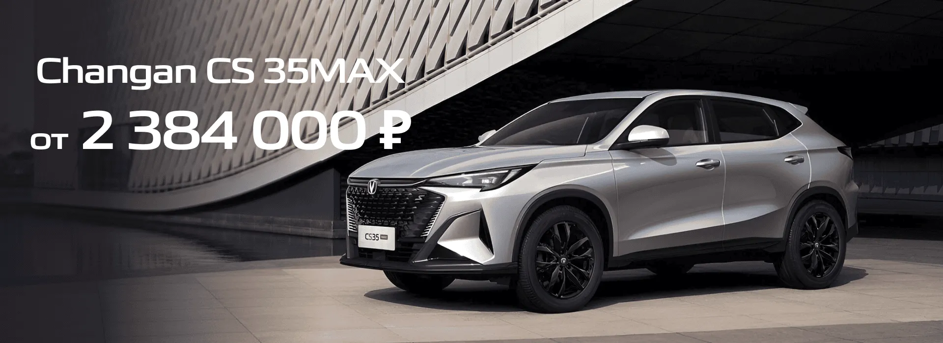 Changan CS35MAX — только в июле от 2 384 000 руб.!