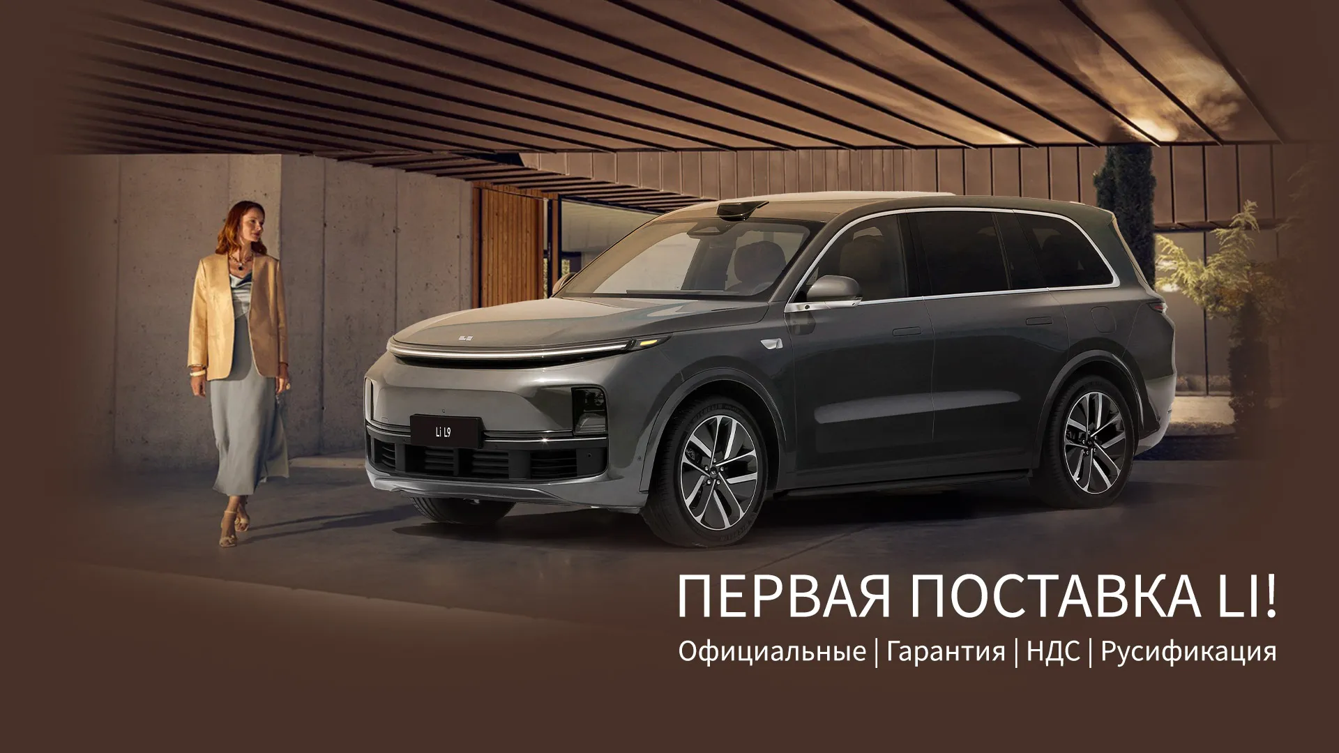 Пока другие обещают, мы привезли официальные Li Auto!