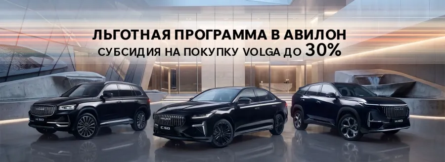 Льготная программа в АВИЛОН: субсидия на покупку Volga до 30%