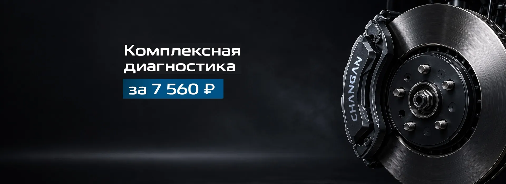 Комплексная диагностика CHANGAN за 7 560₽ в АВИЛОН Белая Дача
