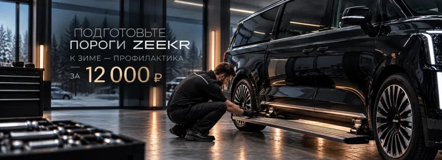 Подготовьте пороги Zeekr к зиме — профилактика за 12 000 ₽