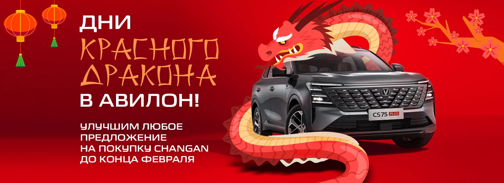 Дни красного дракона в АВИЛОН!