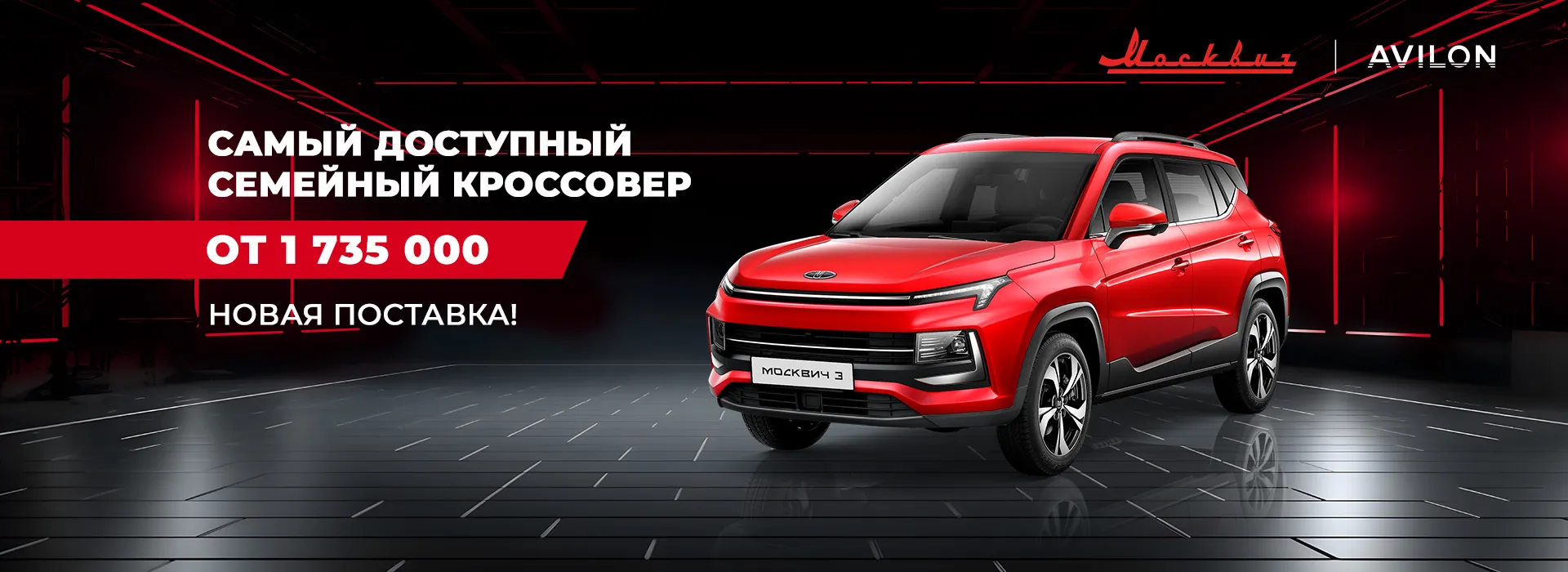 Новая поставка Москвич 3 в АВИЛОН. Авто 2024 года за 1 735 000 руб. с АКПП.