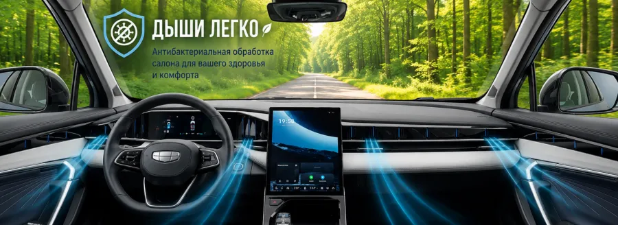 «Дыши легко» — свежий воздух в салоне вашего Geely
