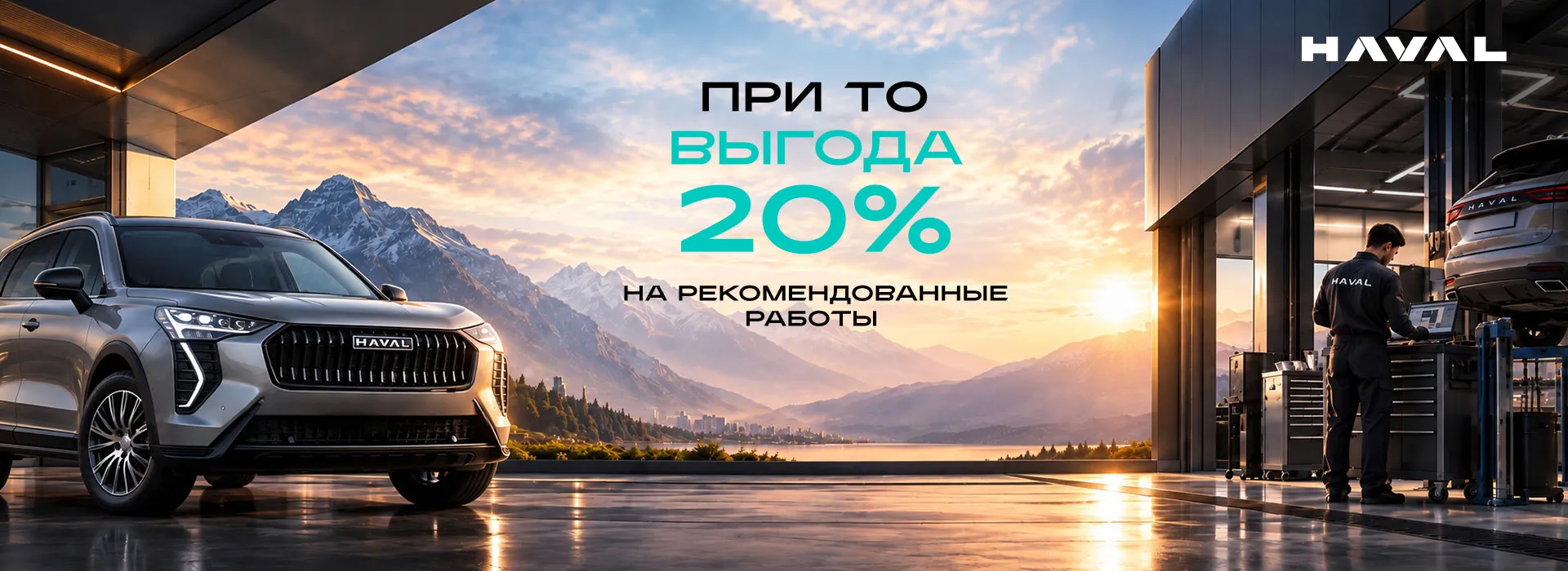 Выгода 20% на регламентные работы при ТО для вашего HAVAL