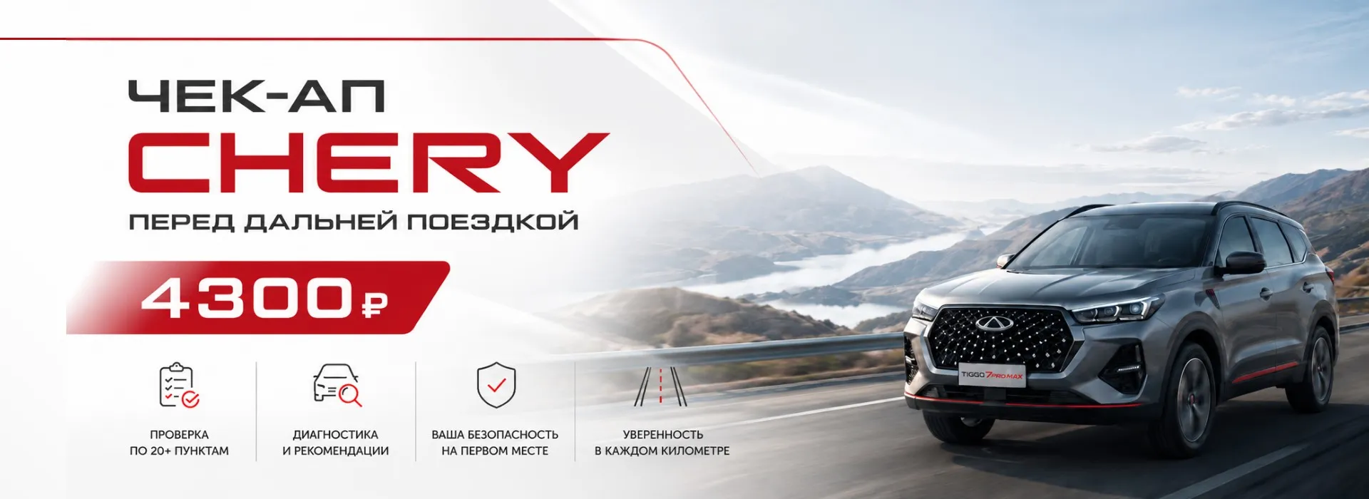 Чек-ап CHERY перед дальней поездкой — 4 300₽