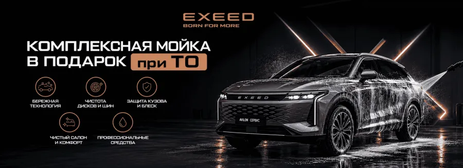 Комплексная мойка в подарок при ТО вашего EXEED в АВИЛОН Легенда