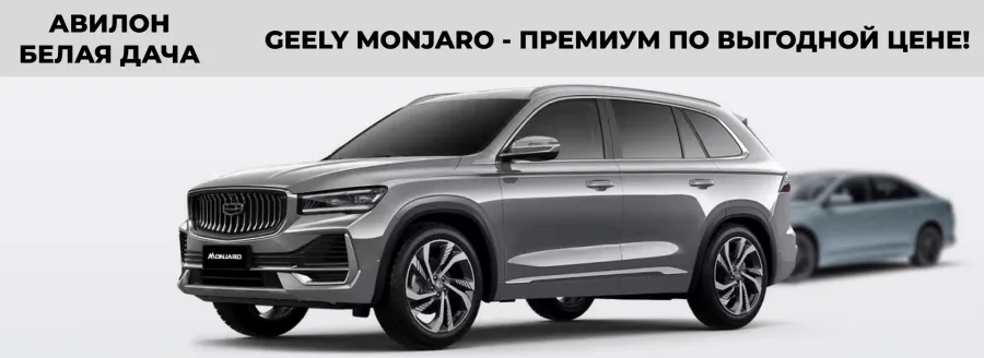 Geely Monjaro — премиум по выгодной цене!