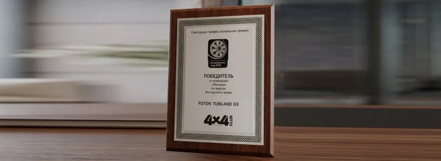 FOTON TUNLAND G9 стал победителем премии «Внедорожник года»