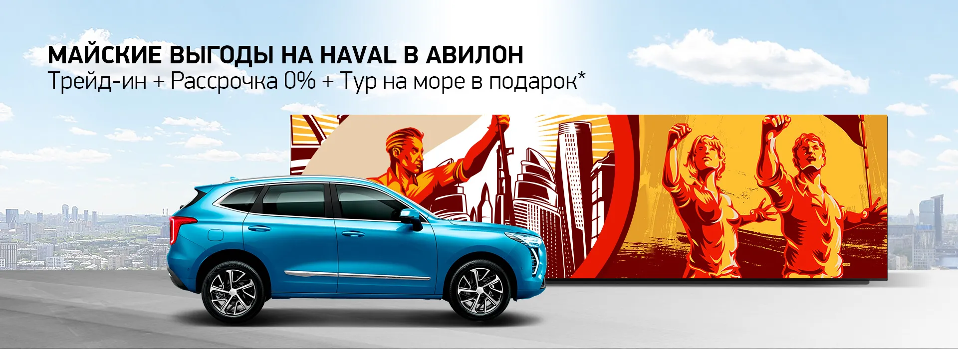 МАЙСКИЕ ВЫГОДЫ НА HAVAL В АВИЛОН