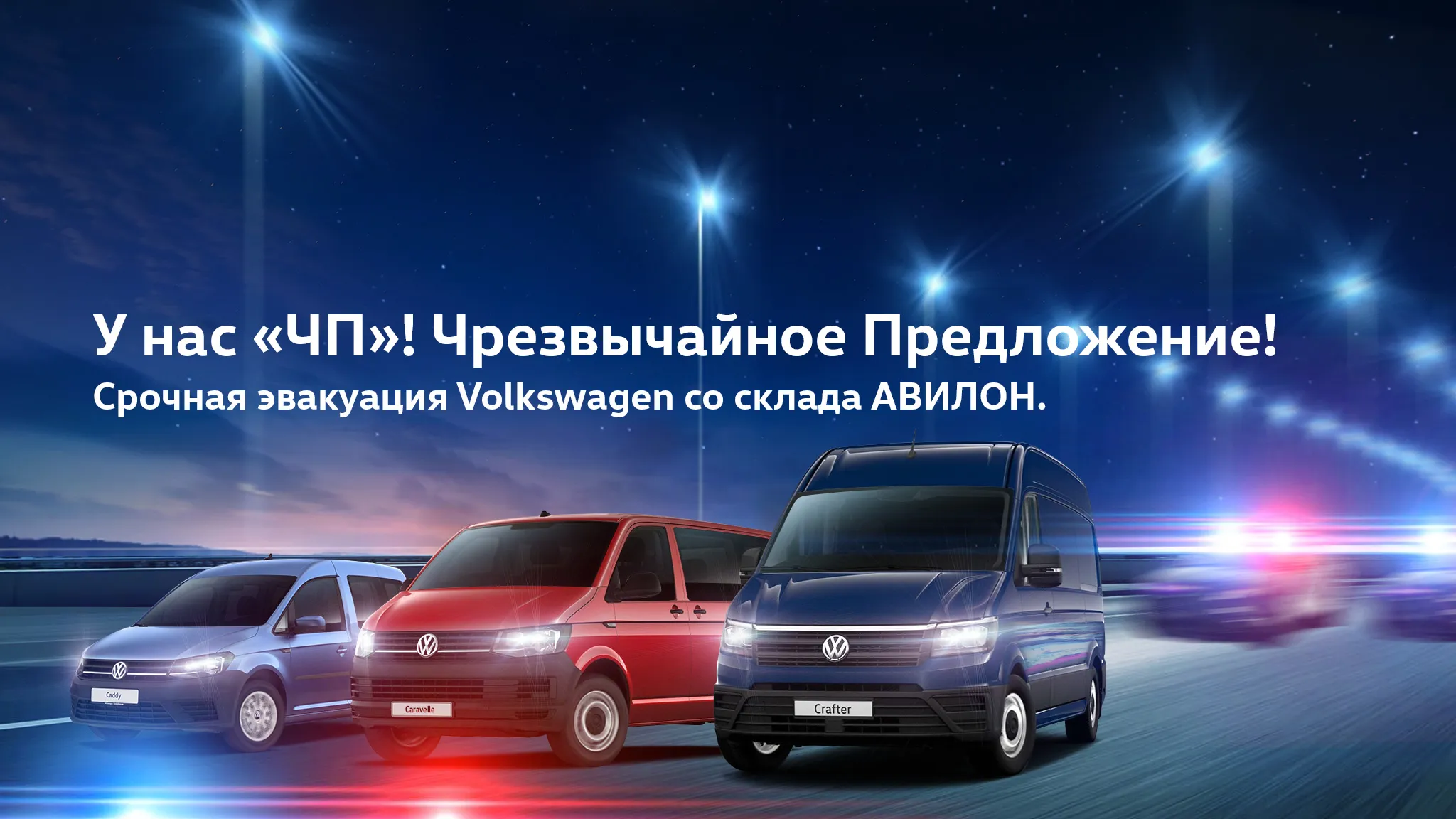 Чрезвычайное Предложение на коммерческие автомобили Volkswagen