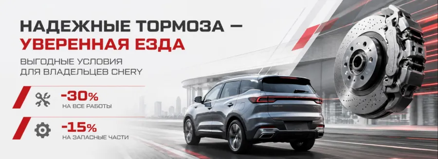 Надёжные тормоза — уверенная езда: выгодные условия для владельцев Chery
