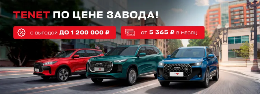 TENET - по цене производителя. Эксклюзивно в Авилон!