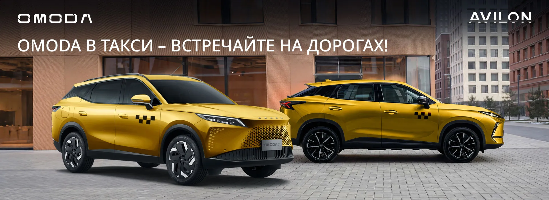 OMODA C5 и C7 в такси: комфорт, надёжность и практичность для ежедневных поездок