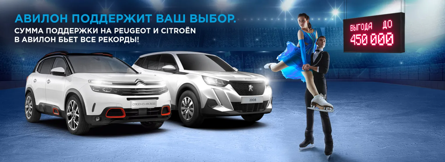 АВИЛОН поддержит ваш выбор! Сумма поддержки на PEUGEOT и CITROEN бьёт все  рекорды!