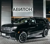 Chevrolet Авилон Волгоградский