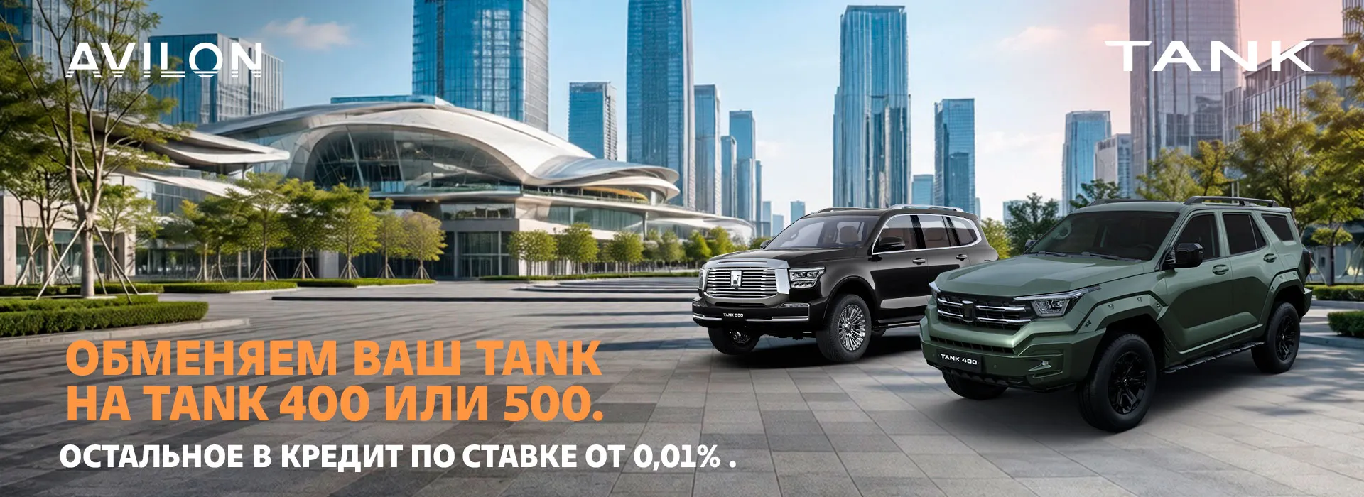 Поменяйте свой TANK на новый — с выгодным обменом и кредитом от 0,01%
