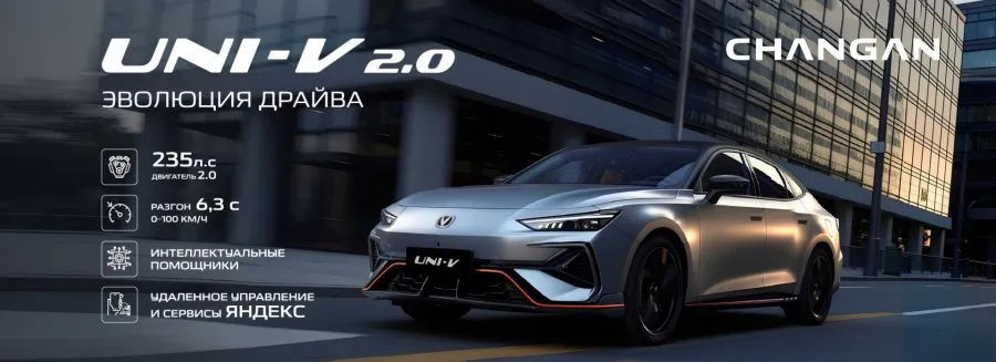 Старт продаж нового Changan UNI-V в России: уже в наличии в Changan Центр Авилон