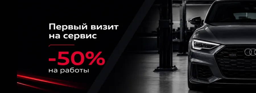 Первый визит Audi на сервис — с выгодой 50% на работы.