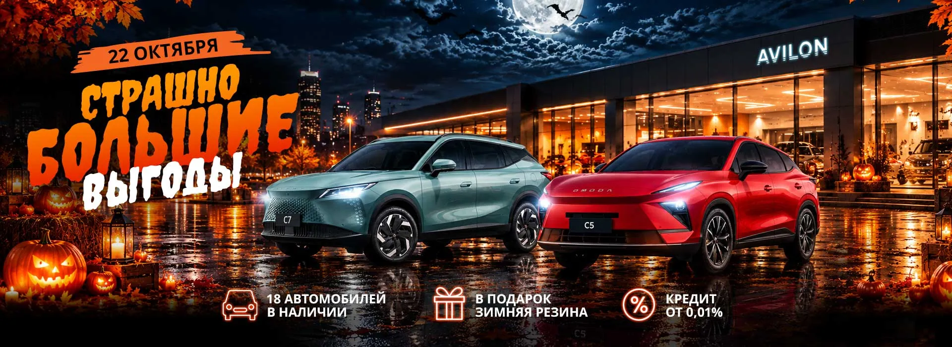 22 октября — страшно большие выгоды в АВИЛОН OMODA