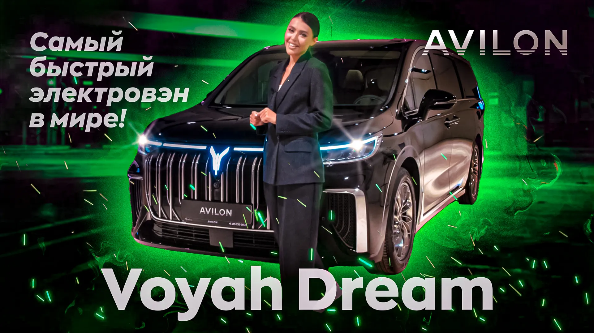 Обзор на Voyah Dream уже на нашем YouTube канале!