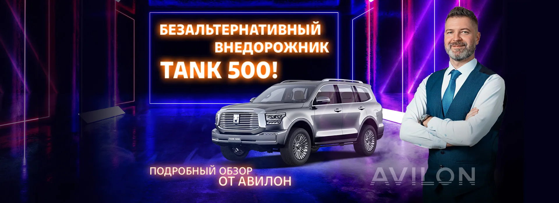 Безальтернативный внедорожник TANK 500. Только факты от АВИЛОН!