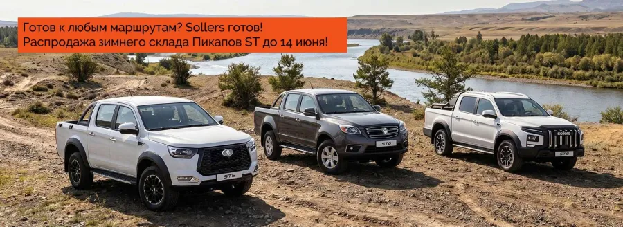 Распродажа зимнего склада Пикапов SOLLERS ST!