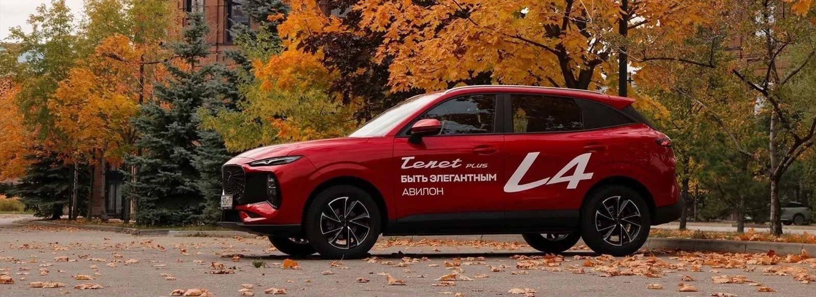 Обменяйте свой автомобиль на новый Tenet Plus выгодно!