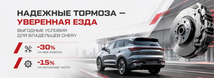 Надёжные тормоза — уверенная езда: выгодные условия для владельцев Chery