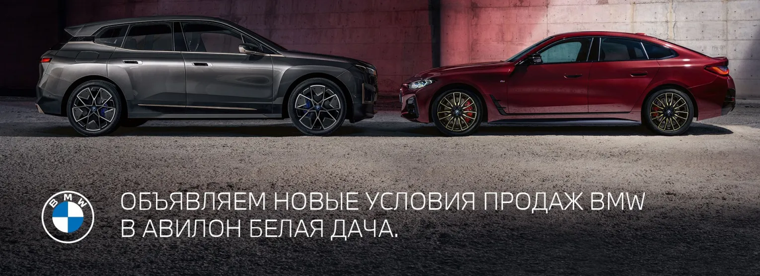 ОБЪЯВЛЯЕМ НОВЫЕ УСЛОВИЯ ПРОДАЖ BMW В АВИЛОН БЕЛАЯ ДАЧА.