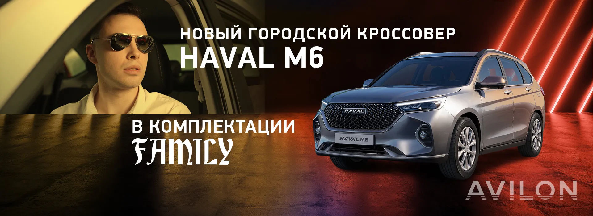 Кроссовер для всей семьи! Новый HAVAL M6 в АВИЛОН