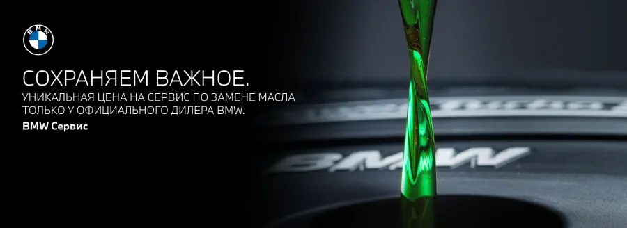 СОХРАНЯЕМ ВАЖНОЕ. ЗАМЕНА МАСЛА ДЛЯ BMW 4000Р.