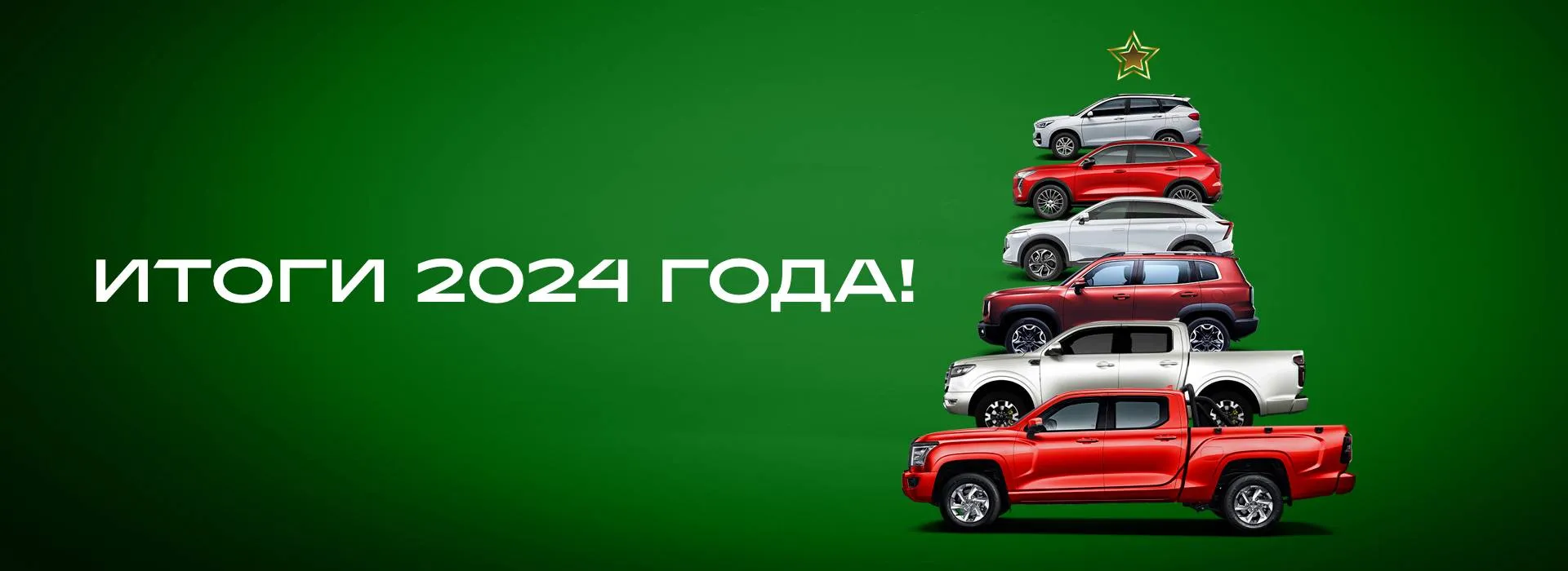 ИТОГИ ГОДА!