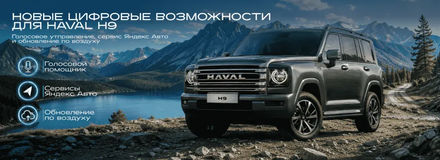 HAVAL H9 стал ещё технологичнее!
