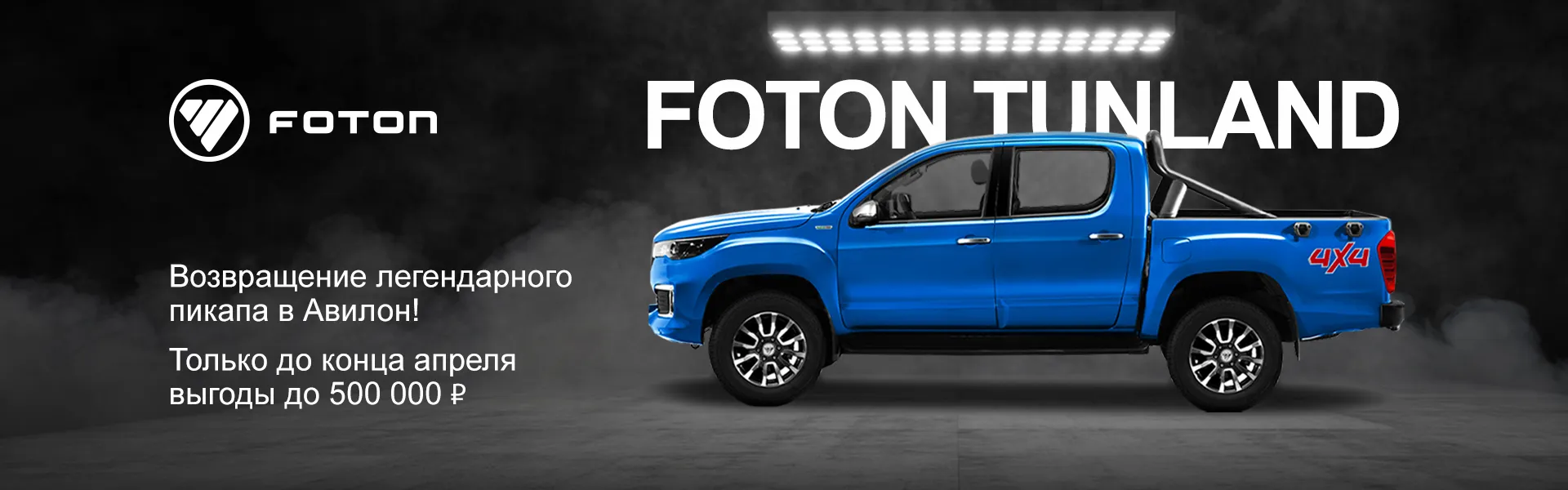 Foton Tunland: возвращение легендарного пикапа!