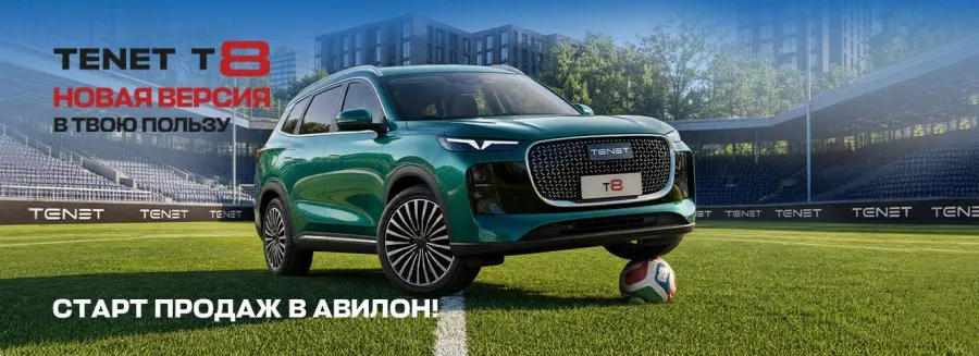 Новая пятиместная версия TENET T8 для города – уже доступна в АВИЛОН!