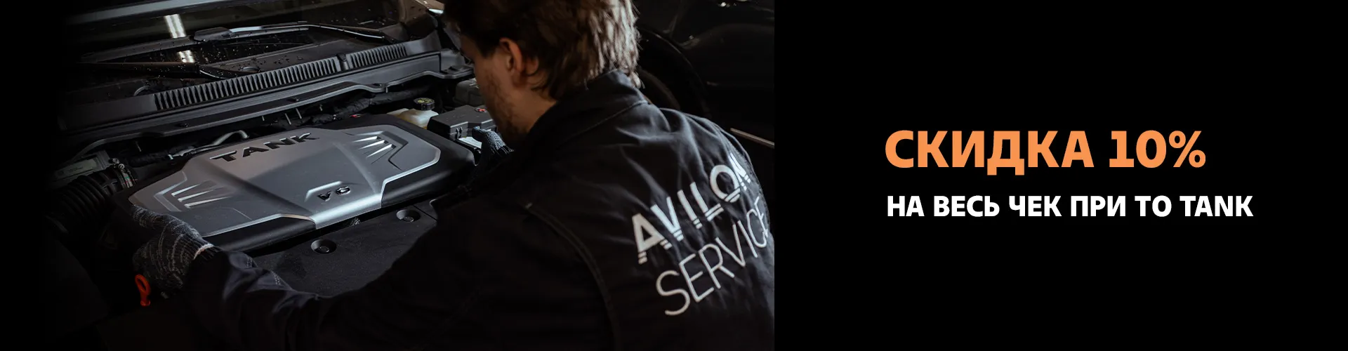 Минус 10% на всю сумму заказ-наряда для TANK