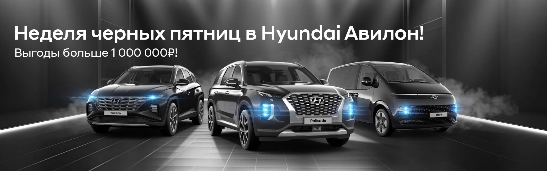 Чёрная пятница в Hyundai Авилон