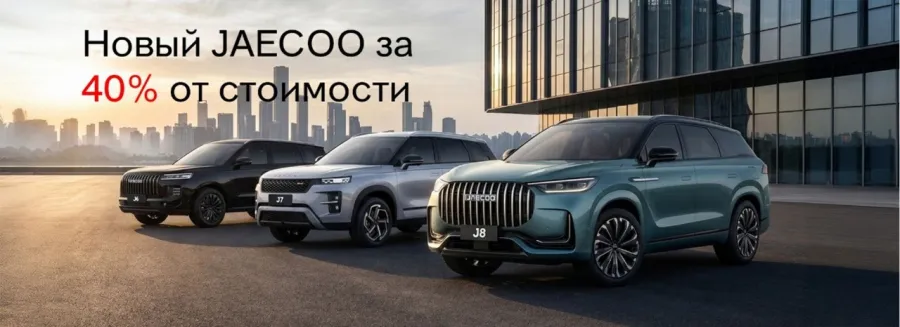 Новый JAECOO за 40% от стоимости!