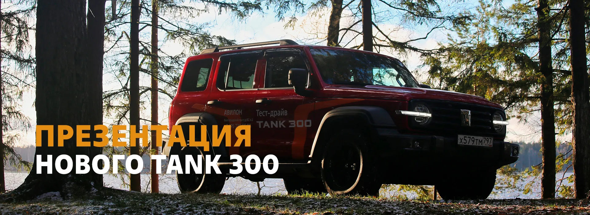 Обновленный TANK 300: Симфония природы и технологий