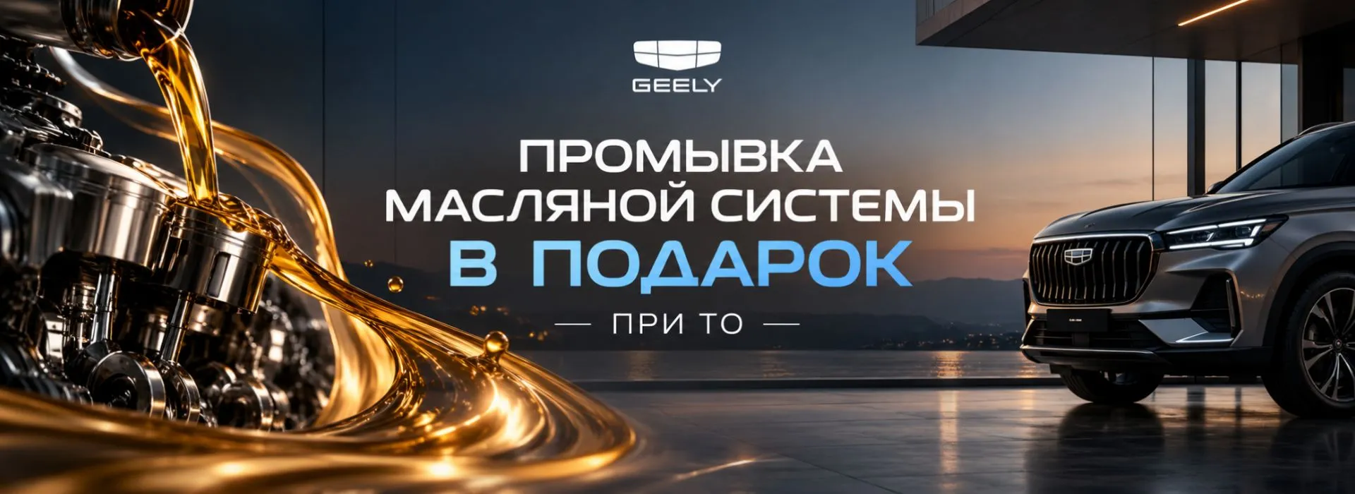 Промывка масляной системы в подарок при ТО вашего Geely