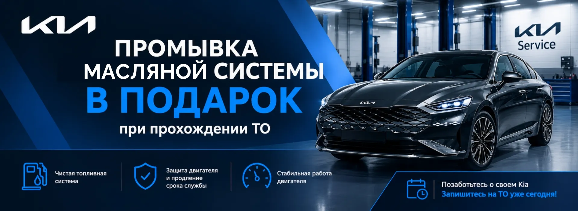 Промывка масляной системы в подарок при ТО для Вашего KIA в АВИЛОН Ярославский